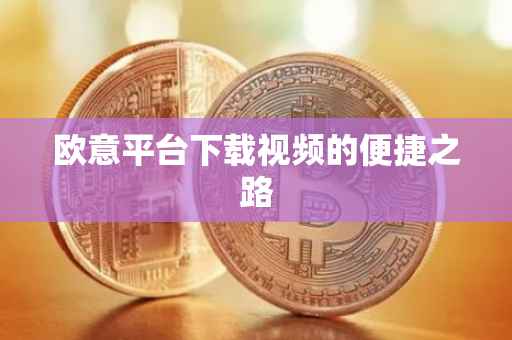 欧意平台下载视频的便捷之路