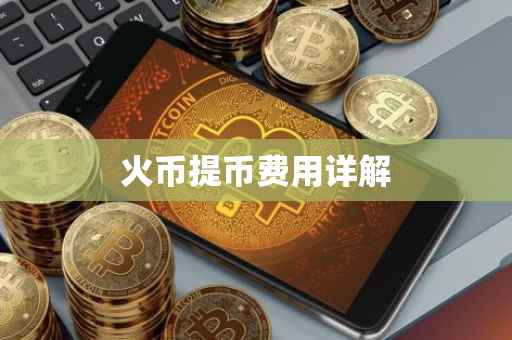 火币提币费用详解