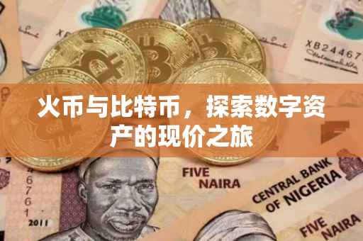 火币与比特币，探索数字资产的现价之旅