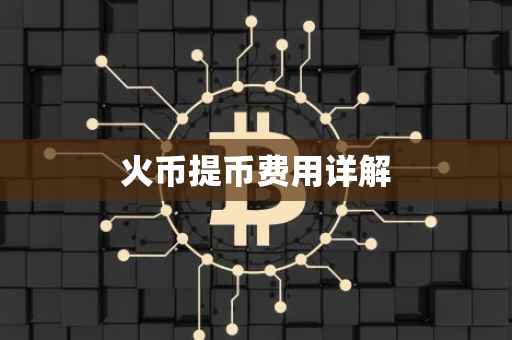 火币提币费用详解