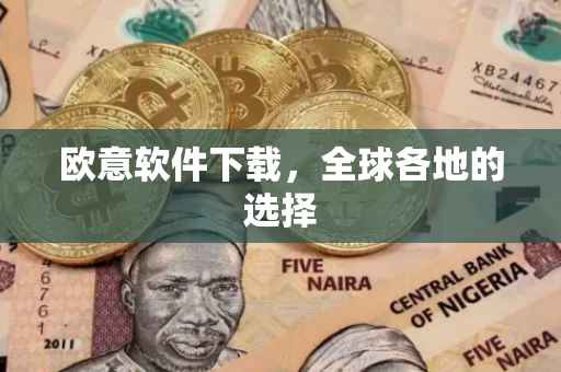 欧意软件下载，全球各地的选择