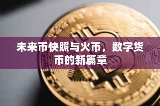 未来币快照与火币，数字货币的新篇章