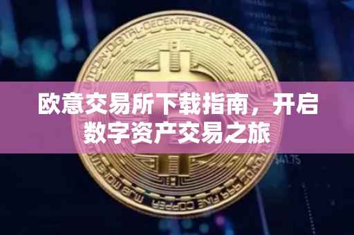欧意交易所下载指南，开启数字资产交易之旅