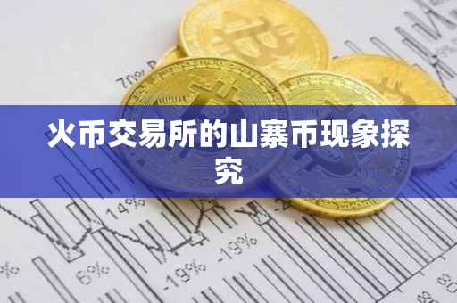 火币交易所的山寨币现象探究