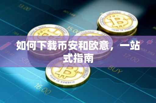 如何下载币安和欧意，一站式指南