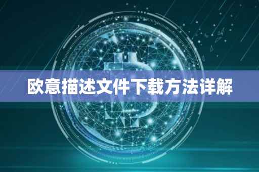 欧意描述文件下载方法详解