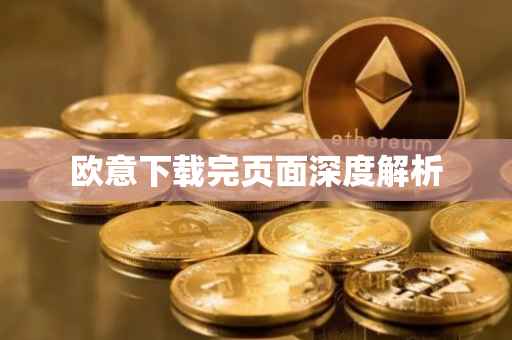 欧意下载完页面深度解析