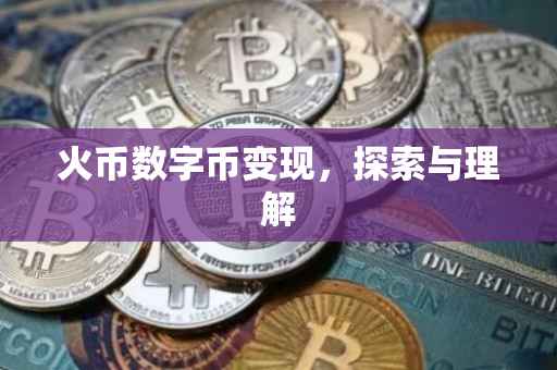 火币数字币变现，探索与理解