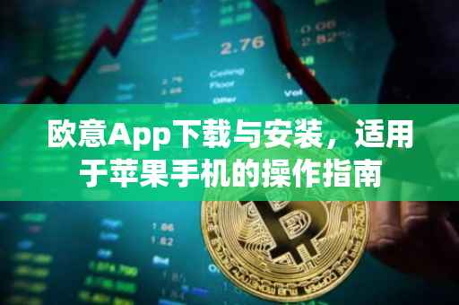 欧意App下载与安装，适用于苹果手机的操作指南