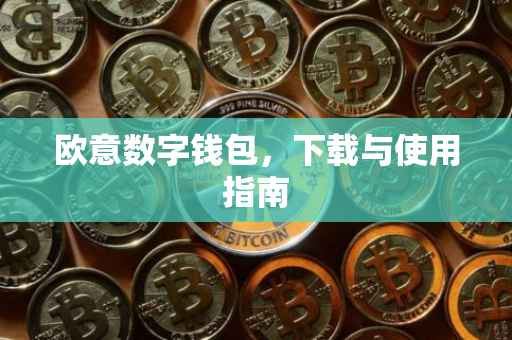 欧意数字钱包，下载与使用指南