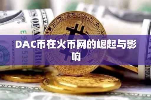 DAC币在火币网的崛起与影响