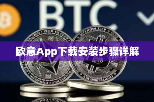 欧意App下载安装步骤详解