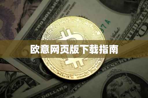 欧意网页版下载指南