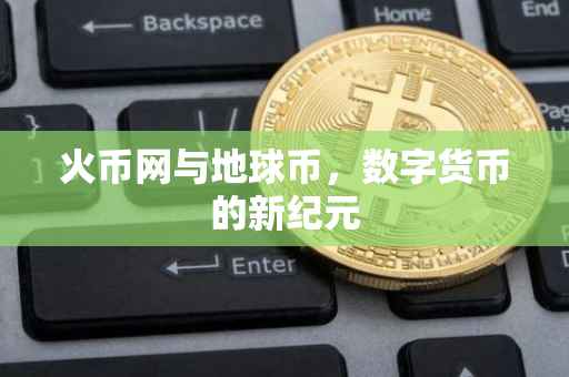 火币网与地球币，数字货币的新纪元