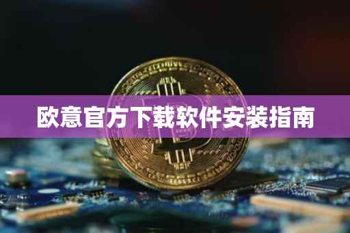 欧意官方下载软件安装指南