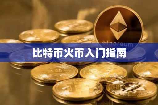 比特币火币入门指南