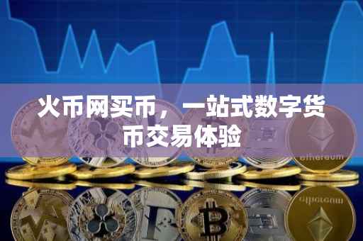 火币网买币，一站式数字货币交易体验