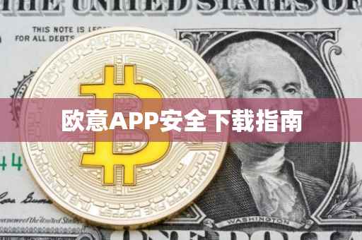 欧意APP安全下载指南