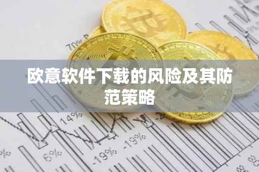 欧意软件下载的风险及其防范策略