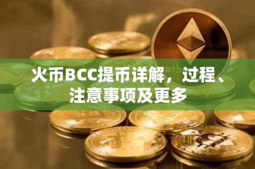 火币BCC提币详解，过程、注意事项及更多