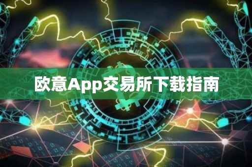 欧意App交易所下载指南