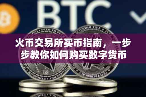 火币交易所买币指南，一步步教你如何购买数字货币