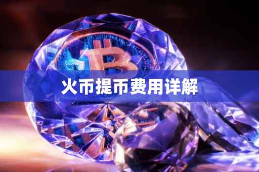 火币提币费用详解