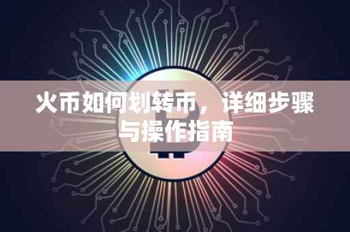 火币如何划转币，详细步骤与操作指南
