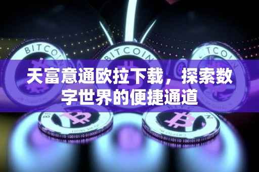 天富意通欧拉下载，探索数字世界的便捷通道