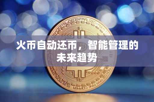 火币自动还币，智能管理的未来趋势