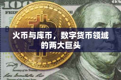 火币与库币，数字货币领域的两大巨头