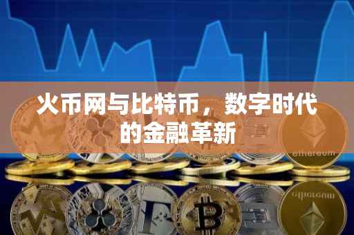 火币网与比特币，数字时代的金融革新