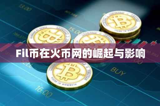 Fil币在火币网的崛起与影响
