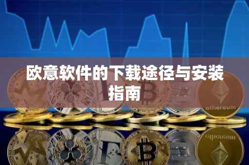 欧意软件的下载途径与安装指南