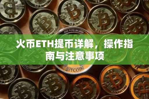 火币ETH提币详解，操作指南与注意事项