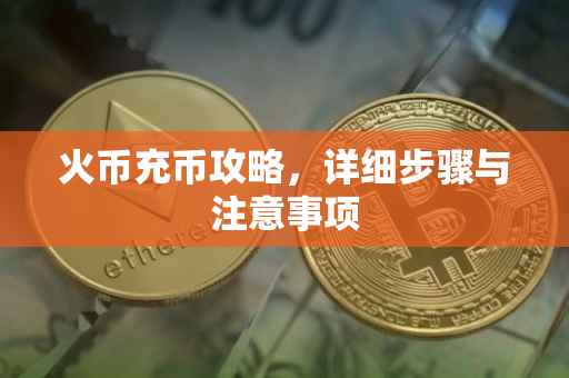 火币充币攻略，详细步骤与注意事项