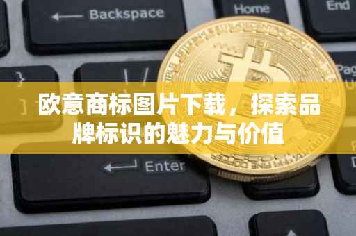 欧意商标图片下载，探索品牌标识的魅力与价值