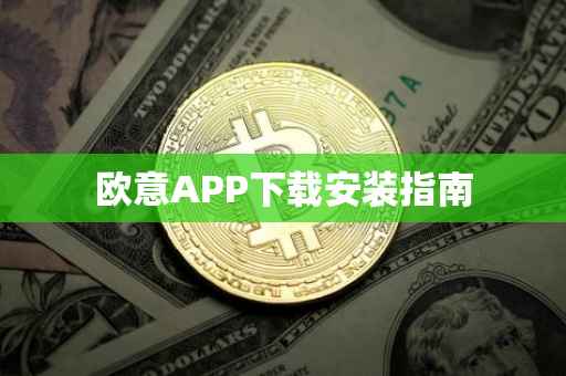 欧意APP下载安装指南
