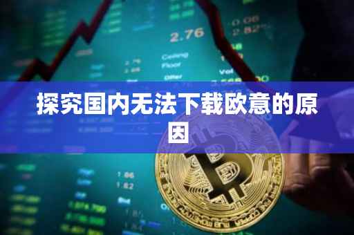 探究国内无法下载欧意的原因