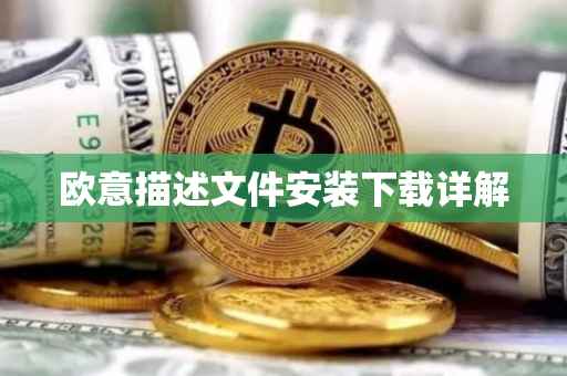 欧意描述文件安装下载详解