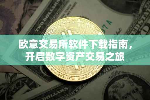 欧意交易所软件下载指南，开启数字资产交易之旅