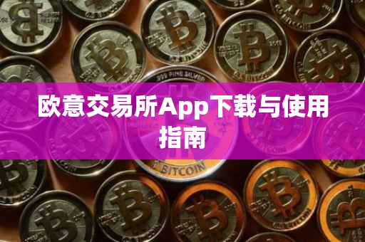 欧意交易所App下载与使用指南