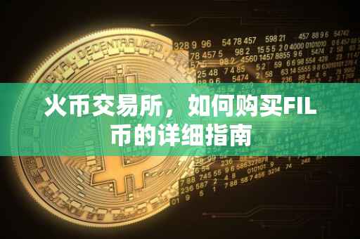 火币交易所，如何购买FIL币的详细指南