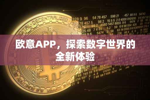 欧意APP，探索数字世界的全新体验