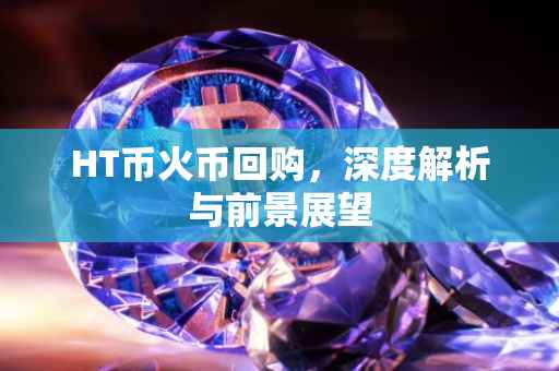 HT币火币回购，深度解析与前景展望