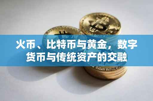 火币、比特币与黄金，数字货币与传统资产的交融