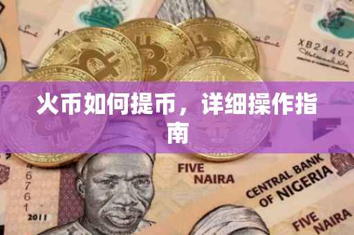 火币如何提币，详细操作指南