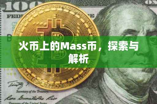 火币上的Mass币，探索与解析