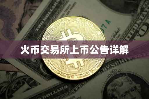 火币交易所上币公告详解