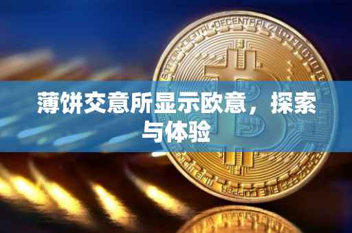 薄饼交意所显示欧意，探索与体验